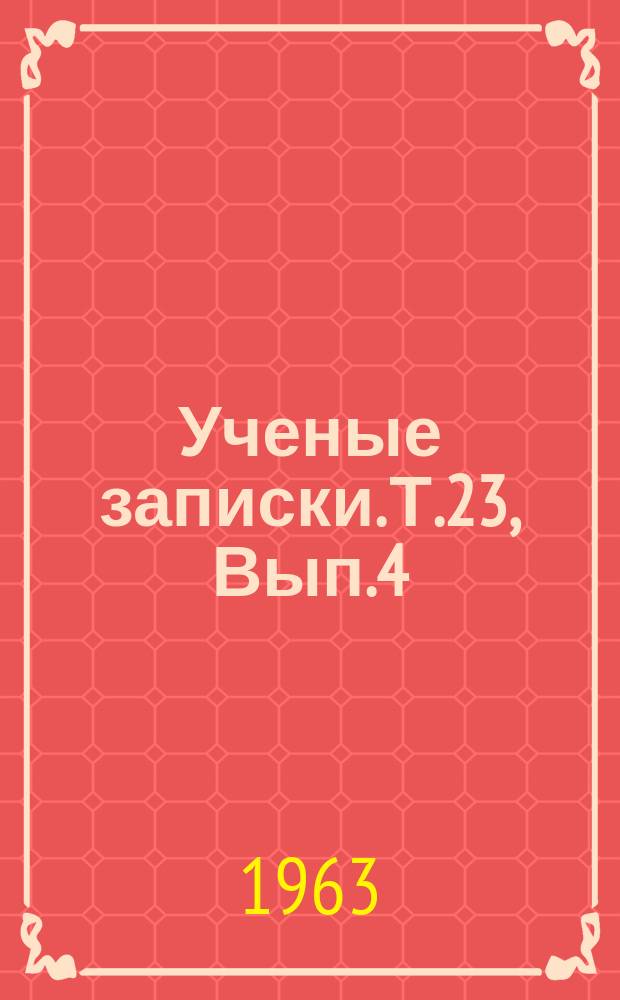 Ученые записки. Т.23, Вып.4