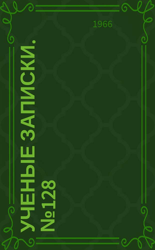 Ученые записки. №128