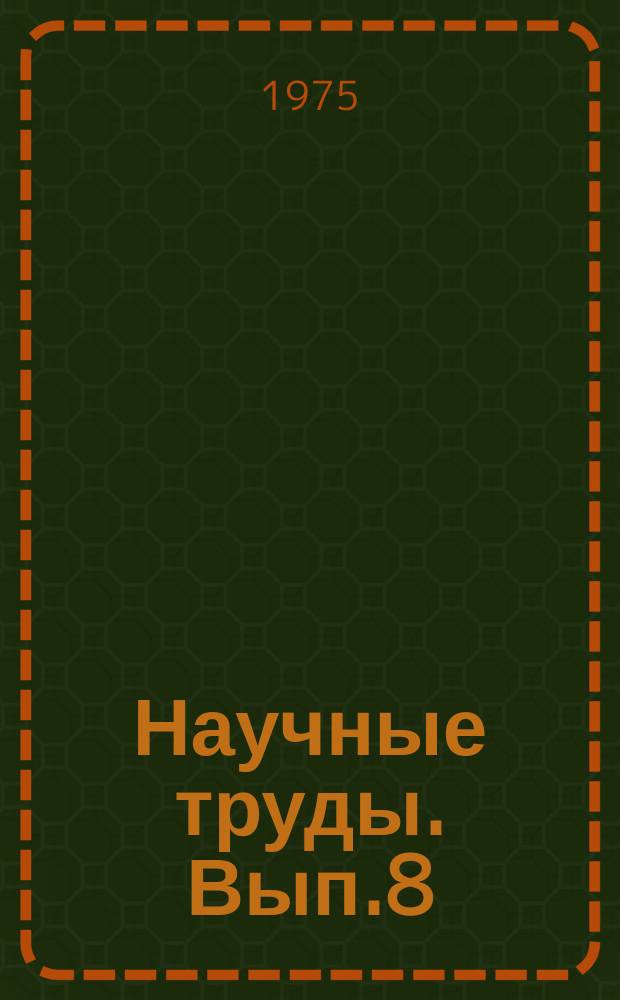 Научные труды. Вып.8 : Изыскание фармакологических и химиотерапевтических средств из продуктов синтеза и природных веществ