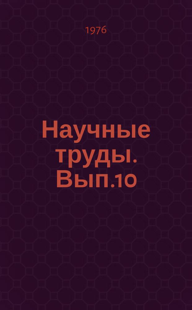 Научные труды. Вып.10 : Изыскание фармакологических и химиотерапевтических средств из продуктов синтеза и природных веществ
