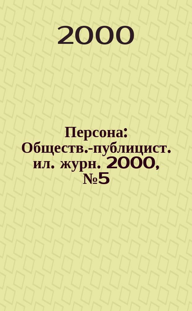 Персона : Обществ.-публицист. ил. журн. 2000, №5(17)