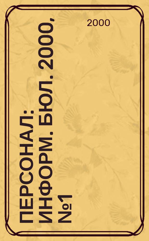 Персонал : Информ. бюл. 2000, №1(55)
