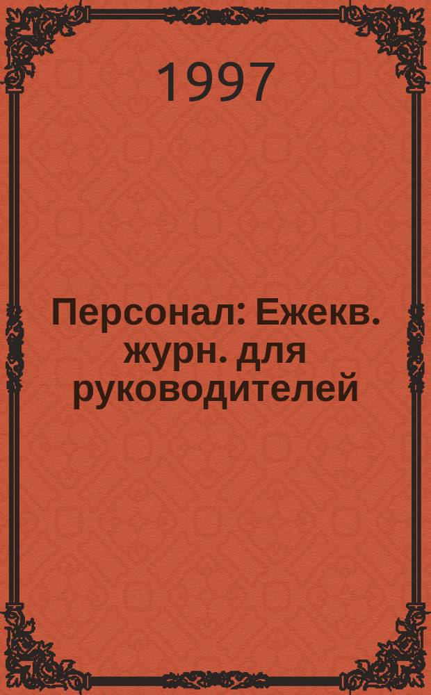 Персонал : Ежекв. журн. для руководителей