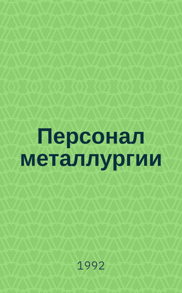 Персонал металлургии : Прил. к информ. бюл. "Персонал металлургии". 1992, Вып.1 : Почему лидеры не могут руководить. Невольный заговор продолжается