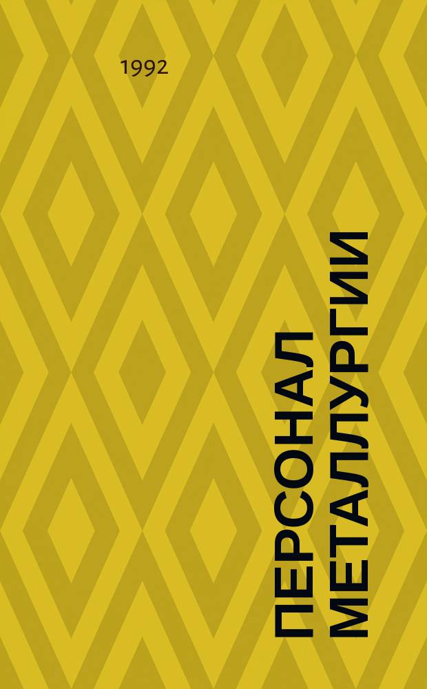 Персонал металлургии : Прил. к информ. бюл. "Персонал металлургии". 1992, Вып.2 : Рекомендации по заключению коллективных договоров (тарифных соглашений) на предприятиях в условиях рынка