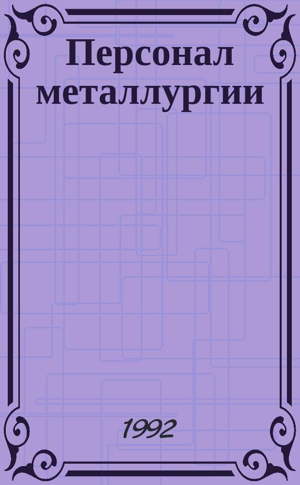 Персонал металлургии : Прил. к информ. бюл. "Персонал металлургии". 1992, Вып.2[1] : Дух превосходного производства