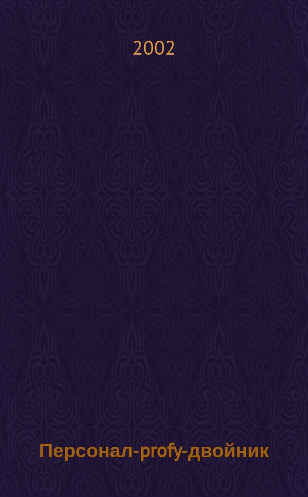 Персонал-profy-двойник : Новые технологии в психологии труда и упр. персоналом Библиогр. Профессиография. Историография Информ. прил. Вып.6