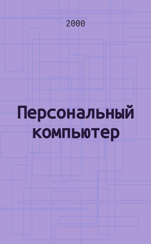 Персональный компьютер : Журн. 2000, №1