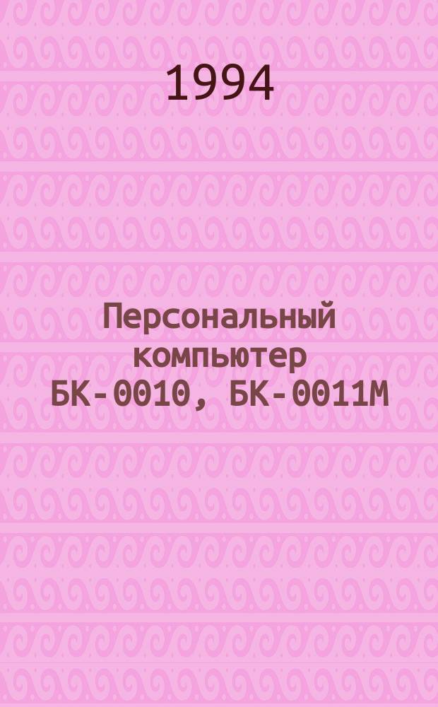 Персональный компьютер БК-0010, БК-0011М : Прил. к журн. "Информатика и образование"