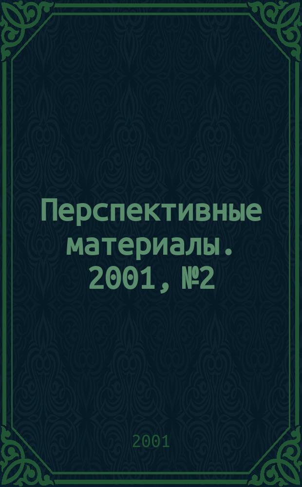 Перспективные материалы. 2001, №2