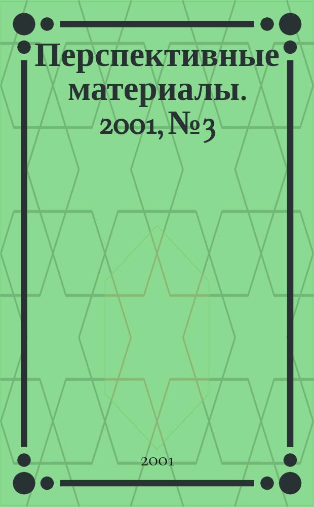 Перспективные материалы. 2001, №3