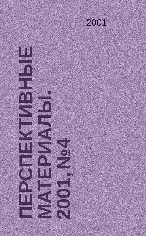 Перспективные материалы. 2001, №4