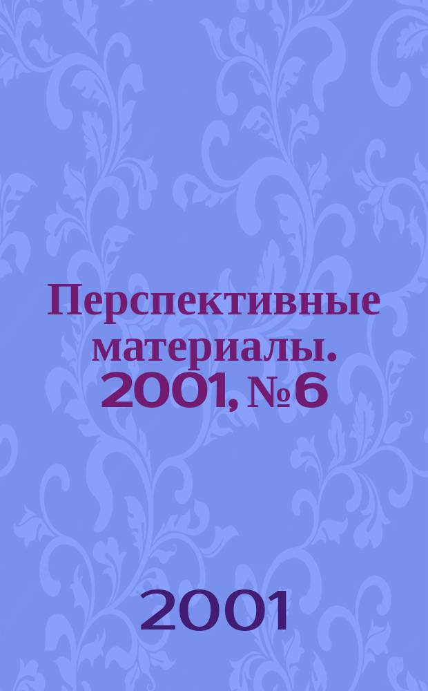 Перспективные материалы. 2001, №6