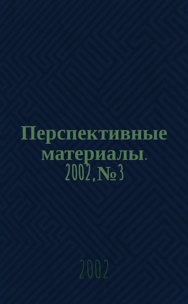Перспективные материалы. 2002, №3