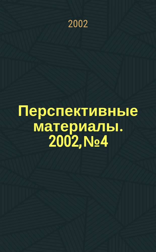 Перспективные материалы. 2002, №4