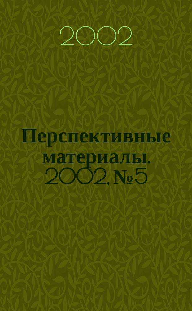 Перспективные материалы. 2002, №5