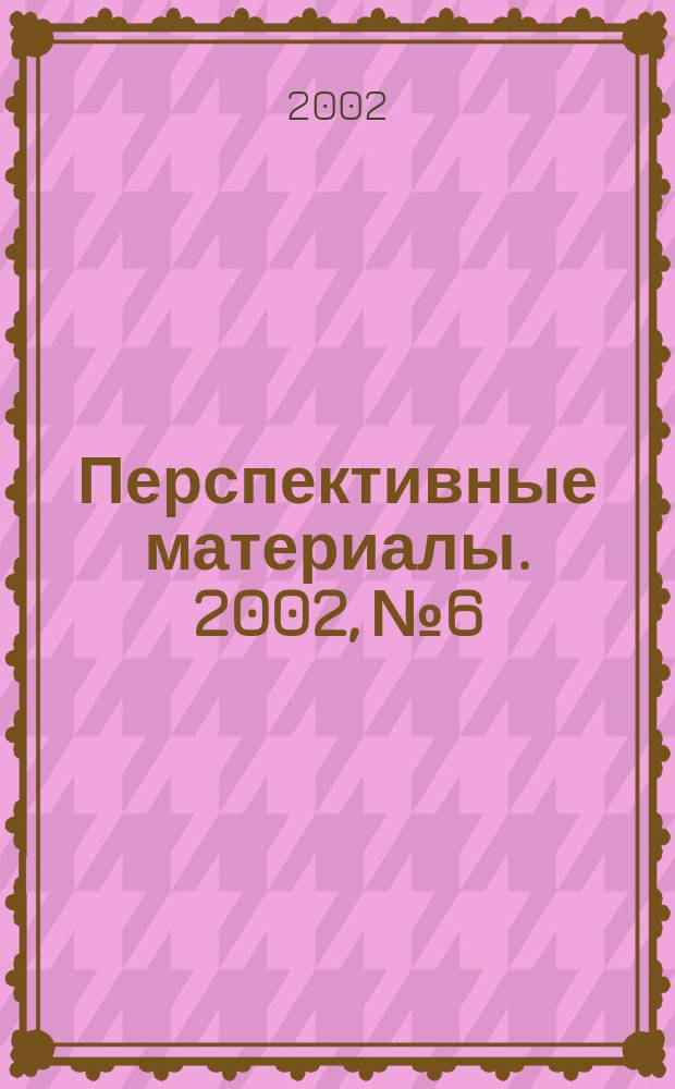 Перспективные материалы. 2002, №6