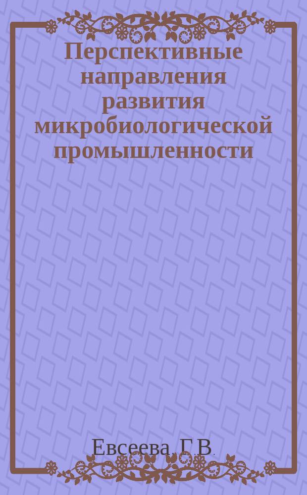 Перспективные направления развития микробиологической промышленности : Обзор мед. и микробиол. пром-сти СССР. ЦБНТИ. 1987, Вып.1 : Биодатчики. Принцип устройства и область применения
