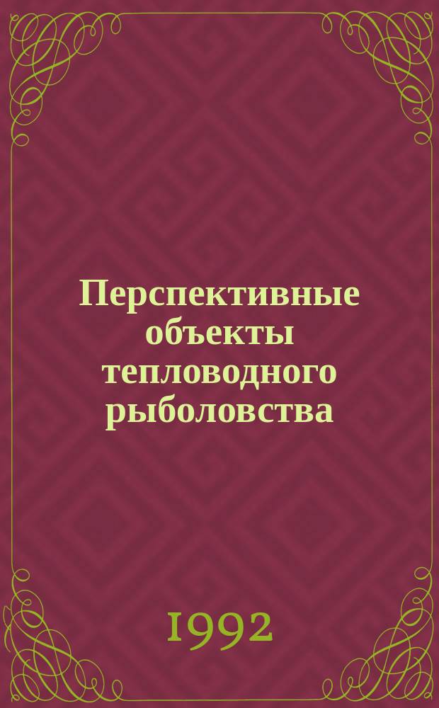 Перспективные объекты тепловодного рыболовства