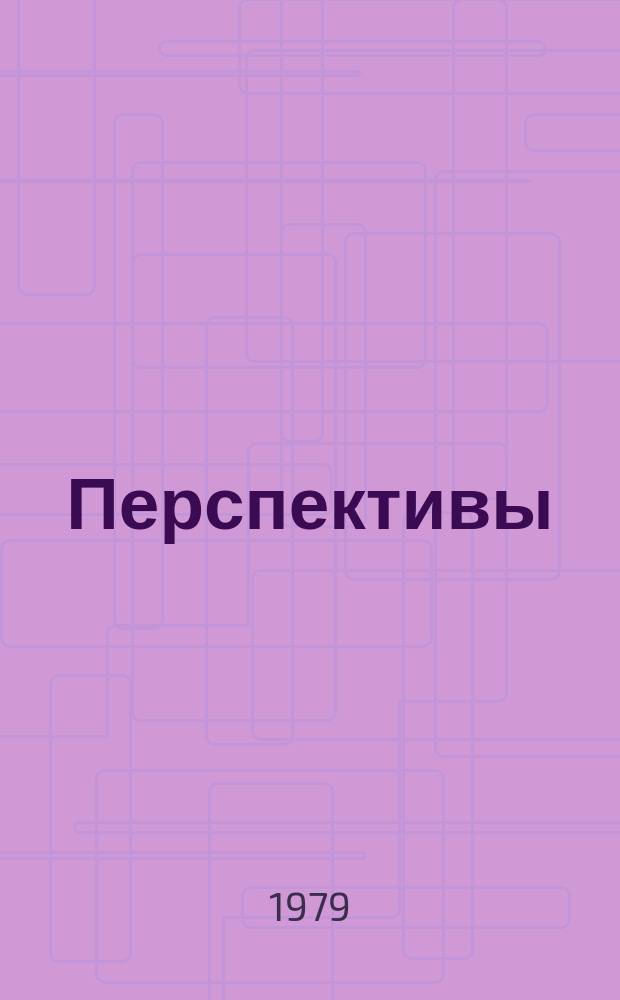 Перспективы: Молодой коммунист : Журн. ЦК ВЛКСМ. 1979, №6