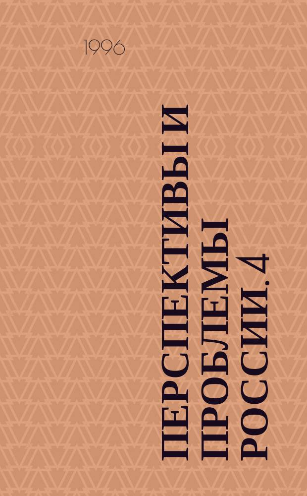 Перспективы и проблемы России. 4 : Социальная Хартия России