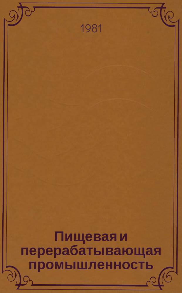Пищевая и перерабатывающая промышленность : Обзор. информ. 1981, Вып.2 : Экономические проблемы ускорения научно-технического прогресса в пищевой промышленности