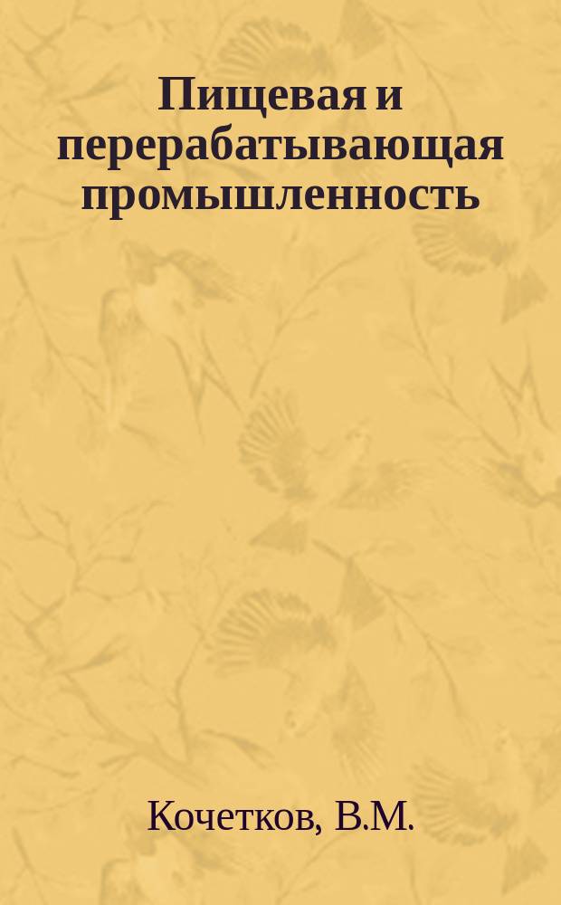 Пищевая и перерабатывающая промышленность : Обзор. информ. 1982, Вып.1 : Профессиональный и квалификационный состав рабочих в пищевой промышленности СССР