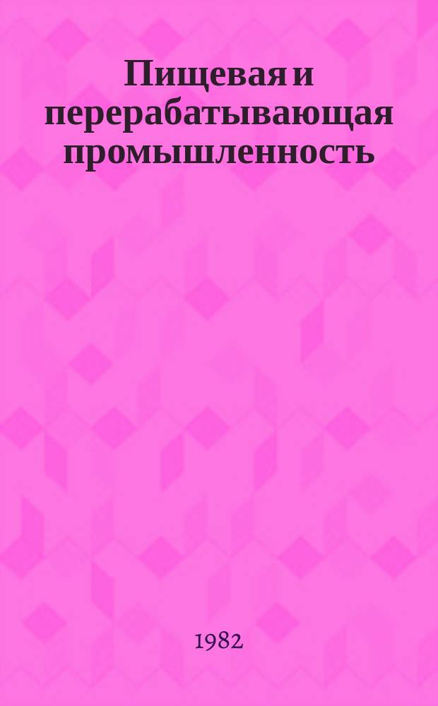 Пищевая и перерабатывающая промышленность : Обзор. информ. 1982, Вып.6 : Проблемы укрепления финансовых отношений агропромышленных объединений пищевой промышленности