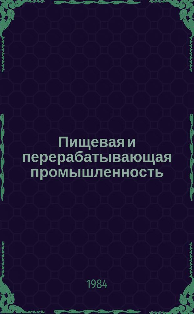 Пищевая и перерабатывающая промышленность : Обзор. информ. 1984, Вып.6 : Совершенствование системы управления начно-техническим прогрессом в пищевой промышленности