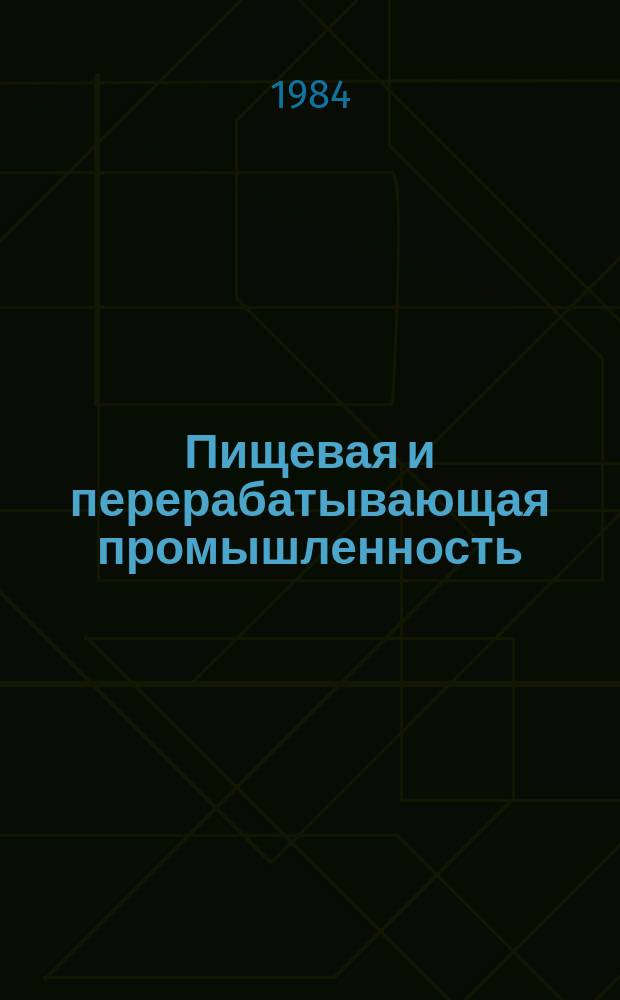 Пищевая и перерабатывающая промышленность : Обзор. информ. 1984, Вып.7 : Внедрение бригадной формы организации и стимулирования труда в условиях хозрасчета на предприятиях и в совхозах пищевой промышленности