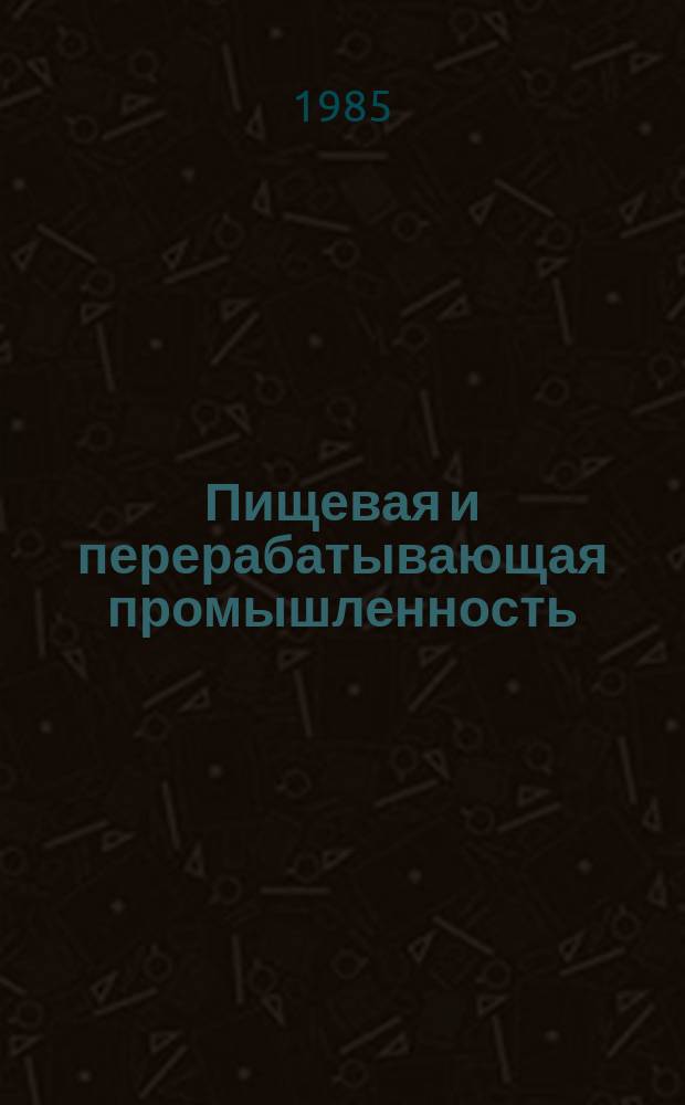 Пищевая и перерабатывающая промышленность : Обзор. информ. 1985, Вып.3 : Современное состояние и проблемы сокращения ручного труда в пищевой промышленности