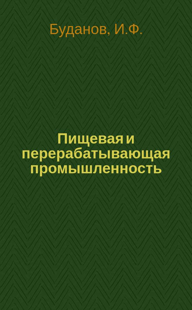 Пищевая и перерабатывающая промышленность : Обзор. информ. 1985, Вып.5 : Пути повышения эффективности подсобных хозяйств предприятий пищевой промышленности