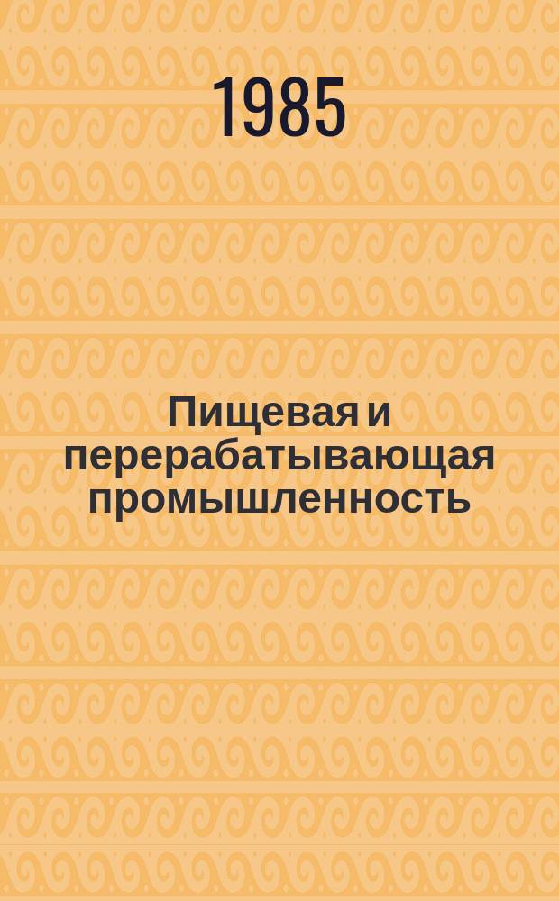 Пищевая и перерабатывающая промышленность : Обзор. информ. 1985, Вып.7 : Опыт предприятий Минпищепрома Литовской ССР по повышению эффективности производства на основе внедрения хозрасчета в бригаде