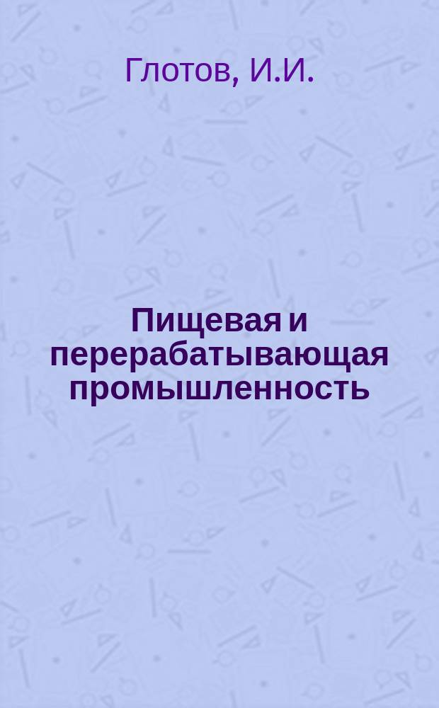 Пищевая и перерабатывающая промышленность : Обзор. информ. 1986, Вып.3 : Комплексное использование резервов интенсификации агропромышленного производства