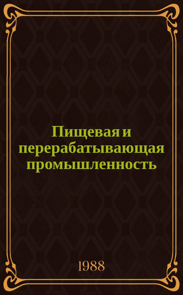 Пищевая и перерабатывающая промышленность : Обзор. информ. 1988, Вып.9 : Опыт образования и использования фондов экономического стимулирования на предприятиях пищевой промышленности в новых условиях хозяйствования