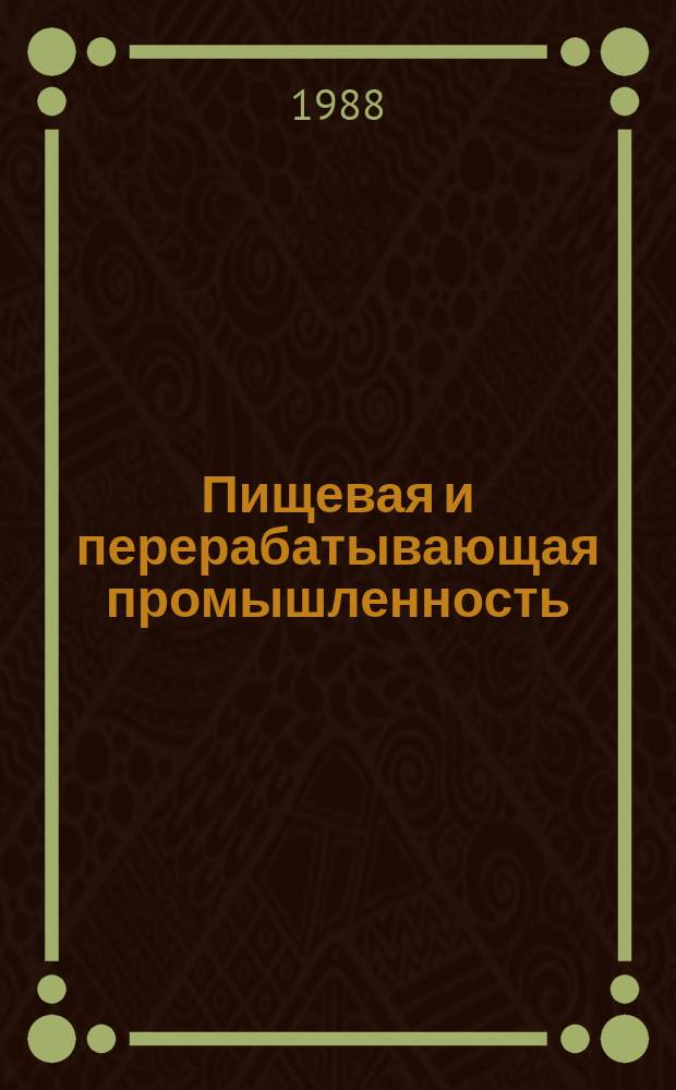 Пищевая и перерабатывающая промышленность : Обзор. информ. 1988, Вып.10 : Опыт работы предприятий плодоовощной промышленности в новых условиях хозяйствования