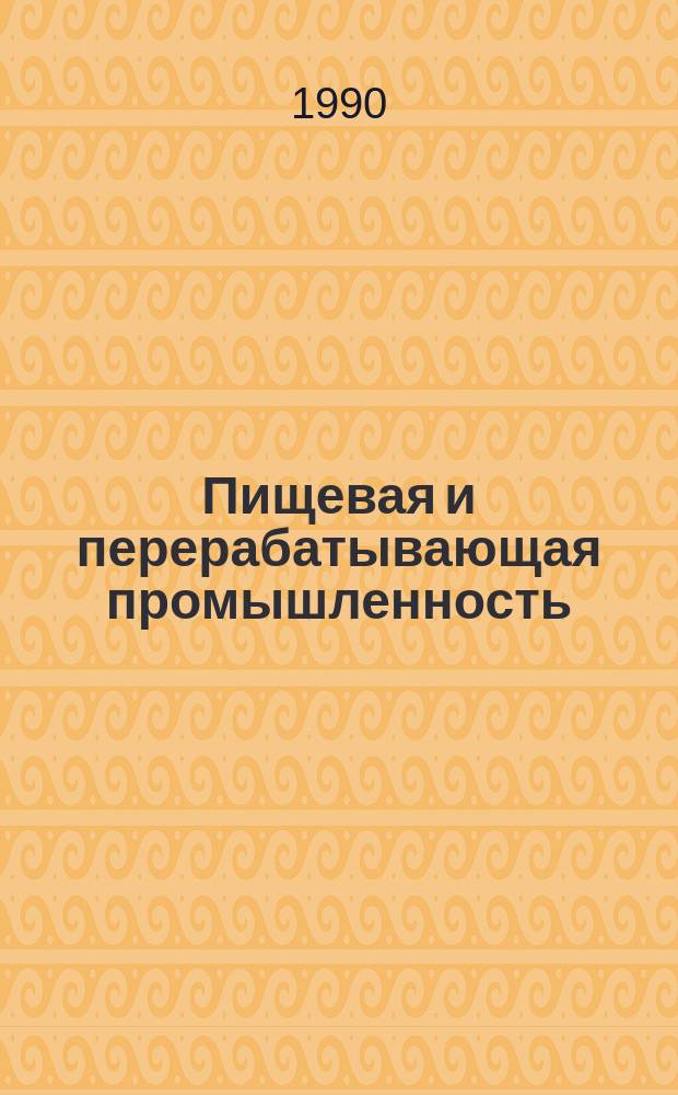 Пищевая и перерабатывающая промышленность : Обзор. информ. 1990, Вып.2 : Внешняя торговля США продовольственными товарами