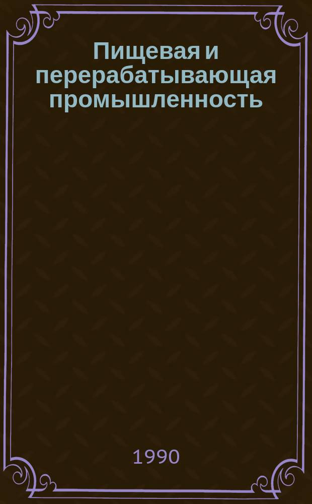 Пищевая и перерабатывающая промышленность : Обзор. информ. 1990, Вып.8 : Повышение эффективности хозяйственного механизма на предприятиях перерабатывающей промышленности АПК в условиях полного хозрасчета