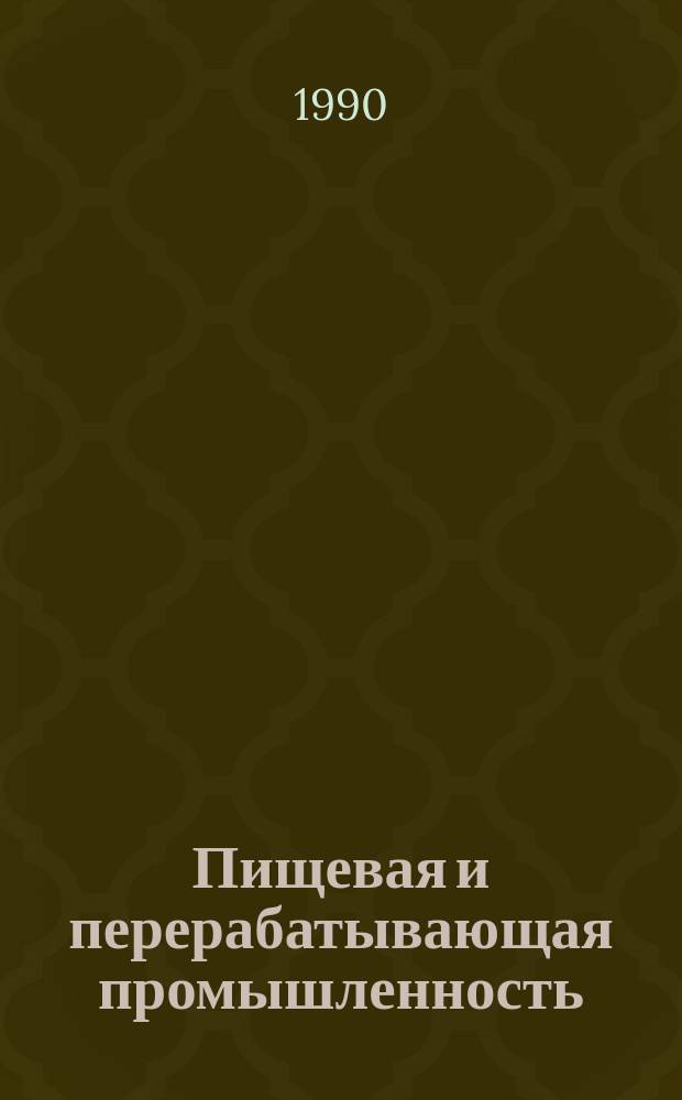 Пищевая и перерабатывающая промышленность : Обзор. информ. 1990, Вып.12 : Опыт организации оплаты труда на предприятиях перерабатывающей промышленности в условиях хозяйственного расчета и аренды