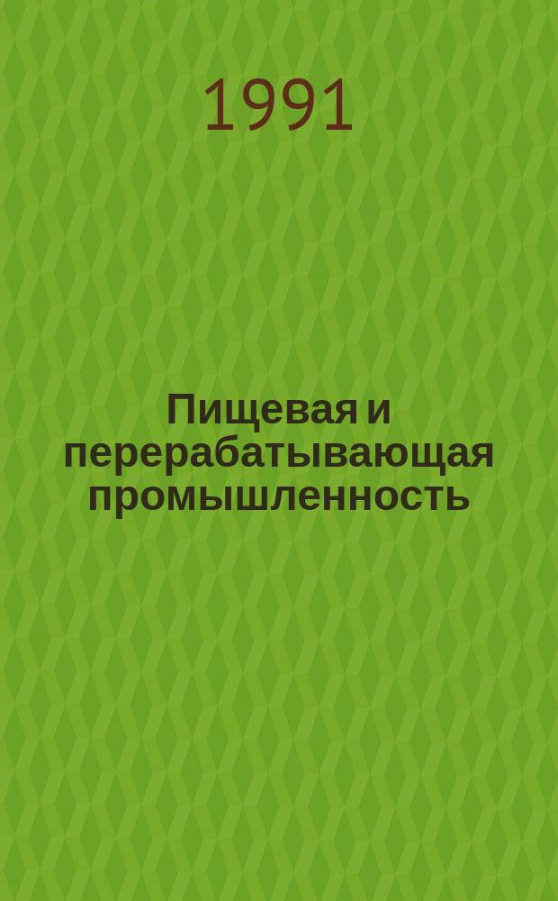Пищевая и перерабатывающая промышленность : Обзор. информ. 1991, Вып.4 : Опыт разработки проектов арендных проектов арендных отношений для предприятий пищевой промышленности