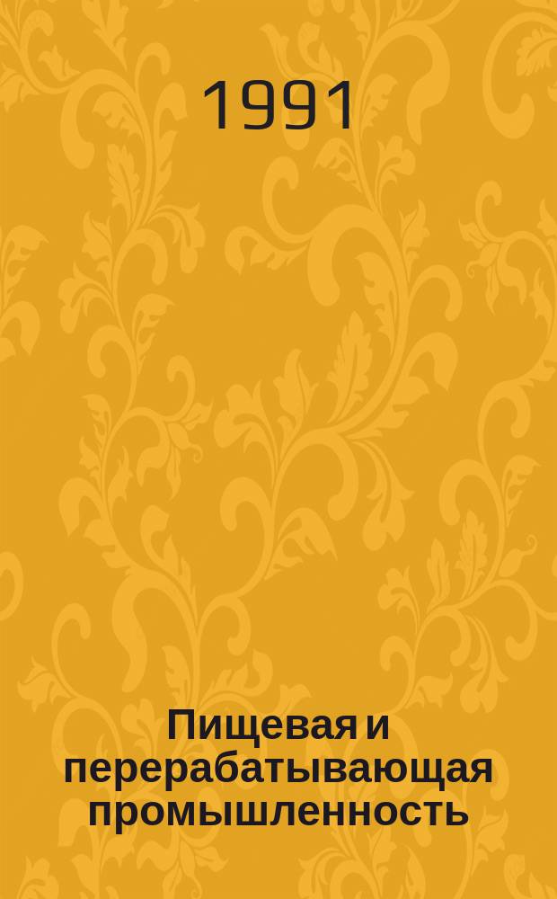 Пищевая и перерабатывающая промышленность : Обзор. информ. 1991, Вып.10 : Опыт работы предприятий пищевой промышленности в новых условиях хозяйствования (на примере предприятий ЦЧР)