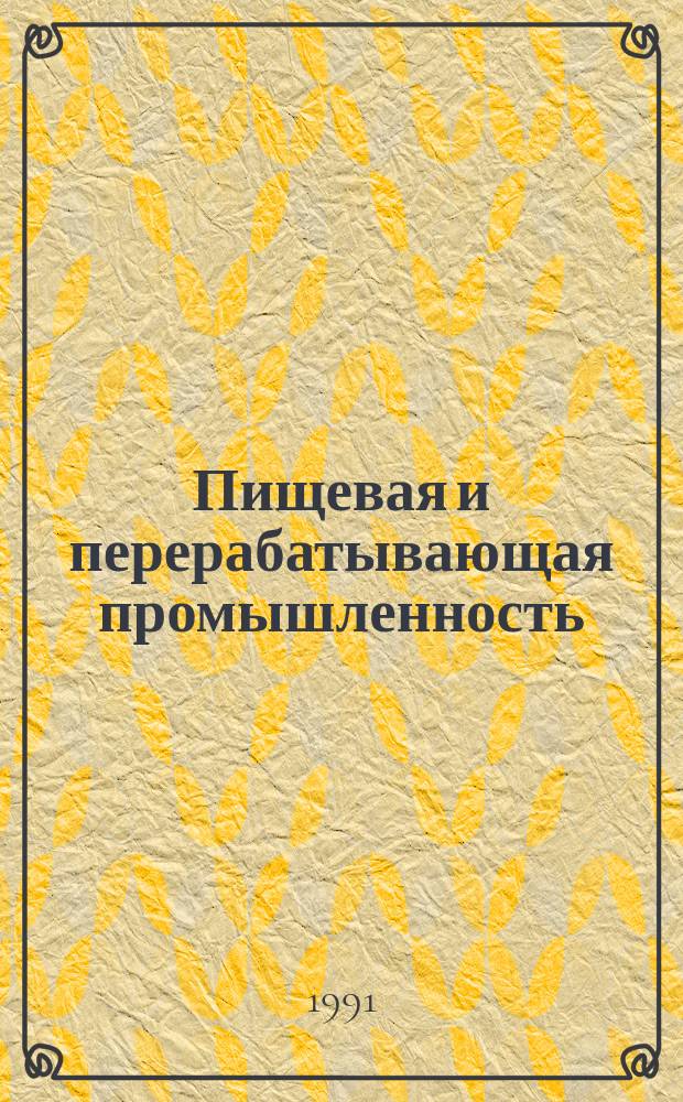 Пищевая и перерабатывающая промышленность : Обзор. информ. 1991, Вып.11 : Агропромышленные комбинаты, объединения и фирмы в условиях новых экономических отношений