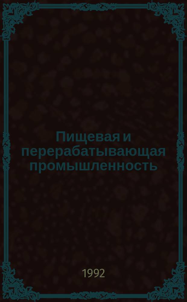 Пищевая и перерабатывающая промышленность : Обзор. информ. 1992, Вып.2 : Особенности организации финансовой деятельности, учета и анализа на пищевых предприятиях