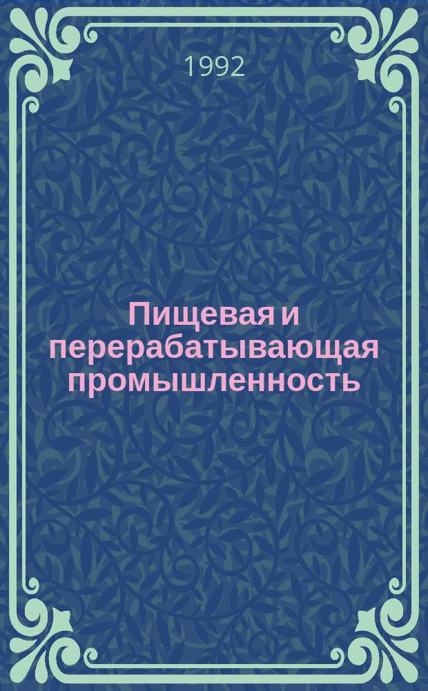 Пищевая и перерабатывающая промышленность : Обзор. информ. 1992, Вып.3 : Экономическая самостоятельность и бестарифная система оплаты труда на предприятиях перерабатыающей промышленности