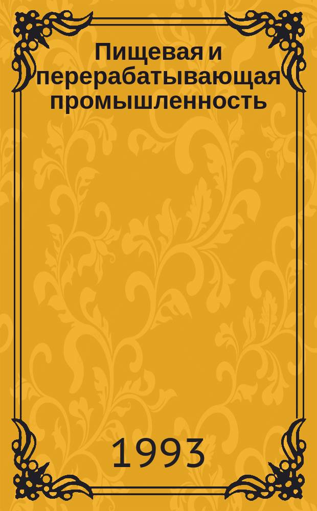 Пищевая и перерабатывающая промышленность : Обзор. информ. 1993, Вып.5/6 : Опыт приватизации на предприятиях АПК