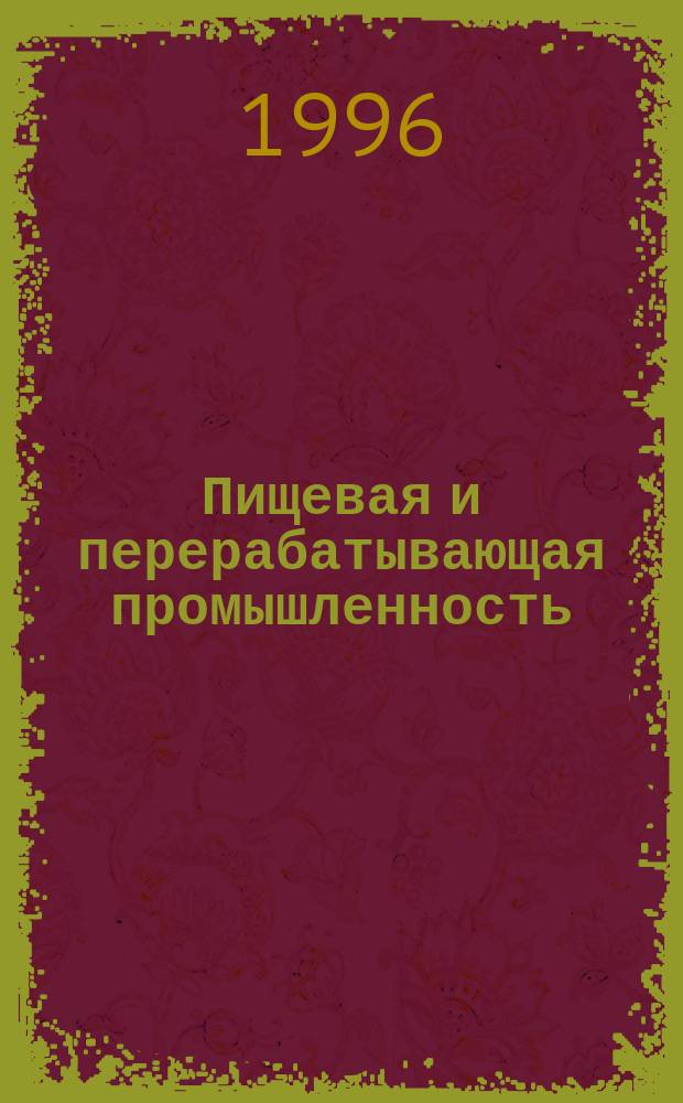 Пищевая и перерабатывающая промышленность : Обзор. информ. 1996, Вып.3 : Продукция пищевой и перерабатывающей промышленности АПК в общероссийском классификаторе продукции и товарной номенклатуре внешнеэкономической деятельности