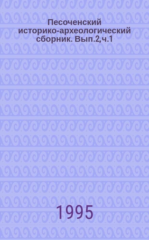 Песоченский историко-археологический сборник. Вып.2, ч.1 : История и культура