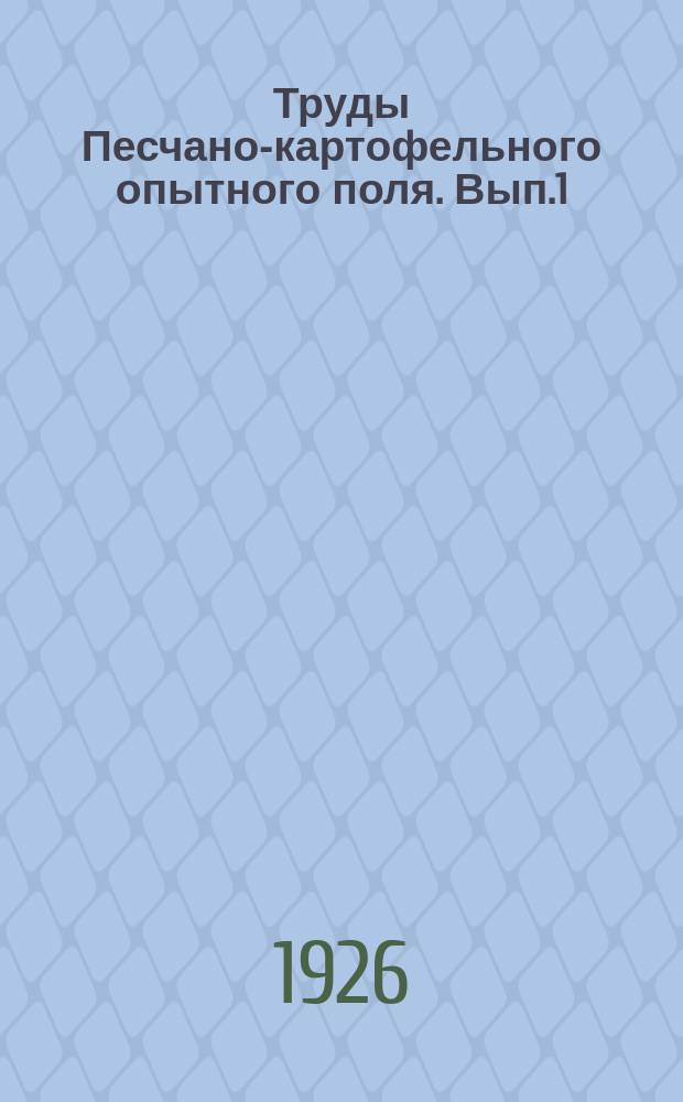 Труды Песчано-картофельного опытного поля. Вып.1 : (Отчет за 1925 г. в связи с результатами работы 1923-1924 гг.)