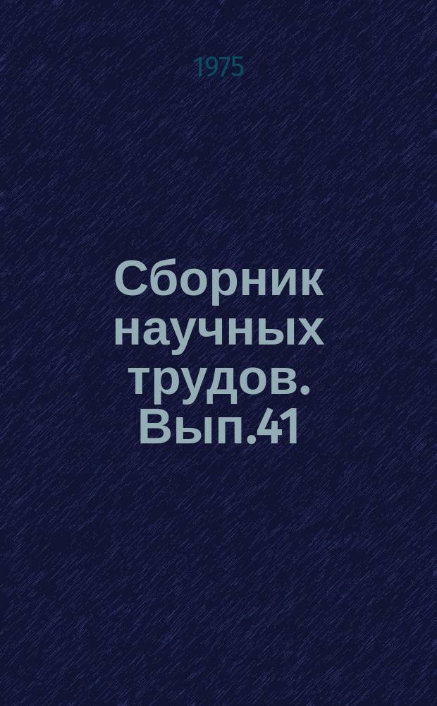 Сборник научных трудов. Вып.41 : Физиология, биохимия и морфология сельскохозяйственных животных