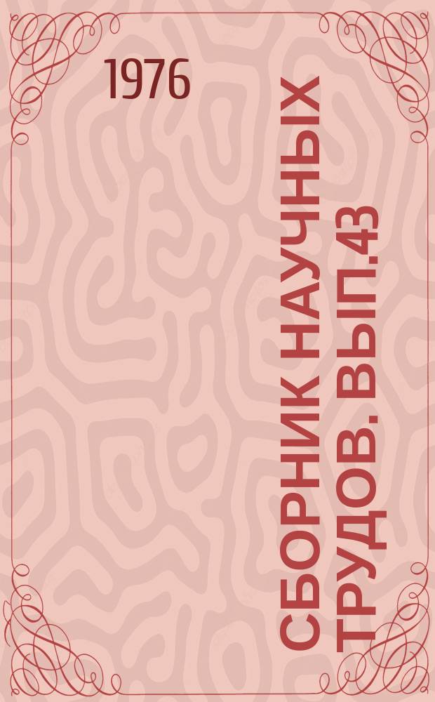 Сборник научных трудов. Вып.43 : Болезни сельскохозяйственных животных и птиц, их профилактика и лечение